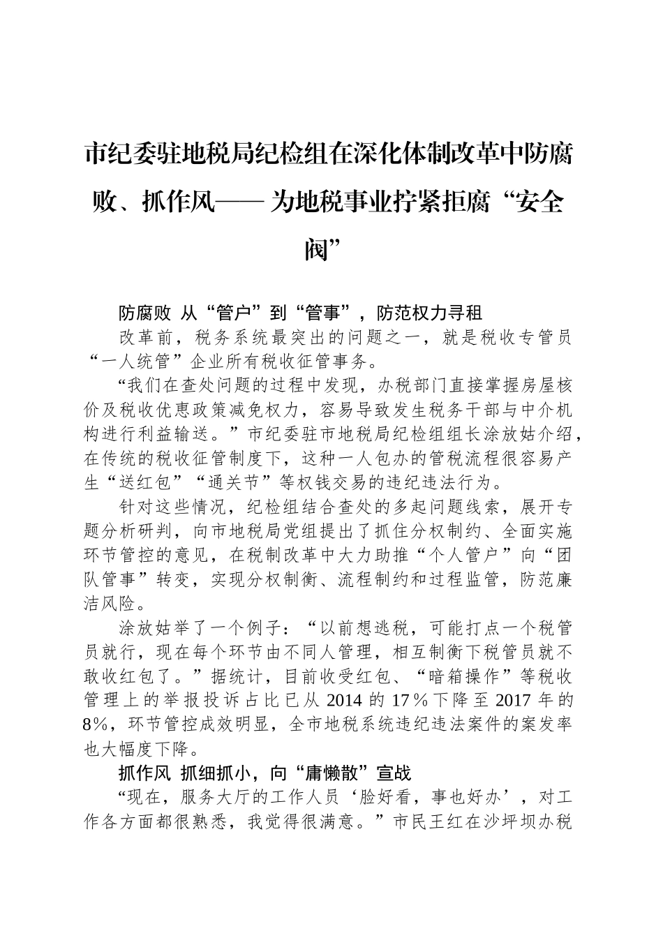 市纪委驻地税局纪检组在深化体制改革中防腐败、抓作风—— 为地税事业拧紧拒腐“安全阀”_第1页