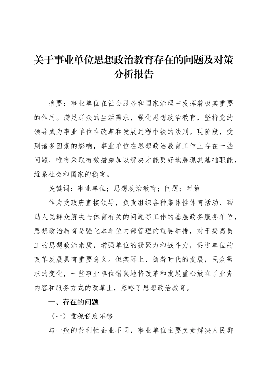 关于事业单位思想政治教育存在的问题及对策分析报告_第1页