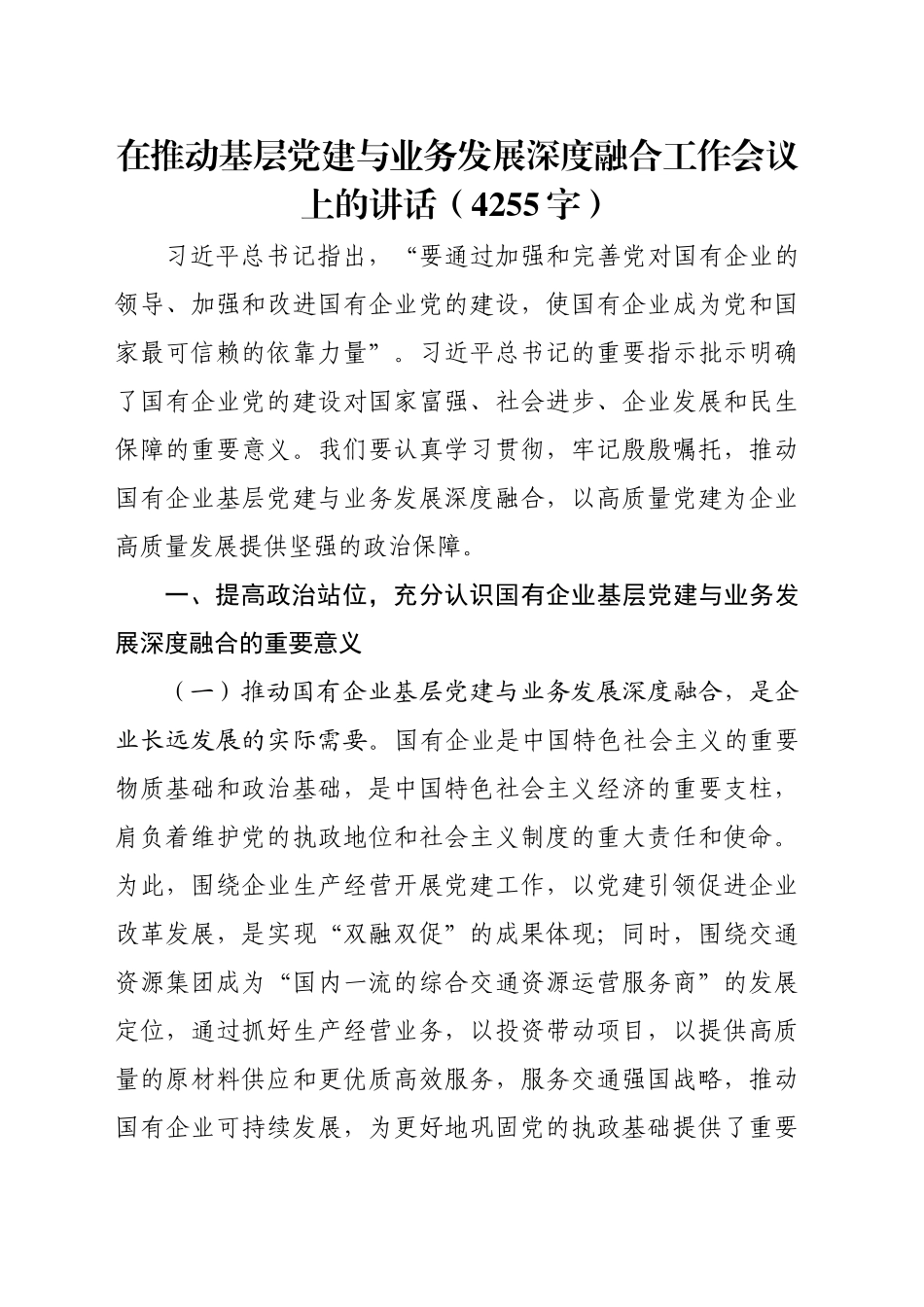 在推动基层党建与业务发展深度融合工作会议上的讲话（4255字）_第1页