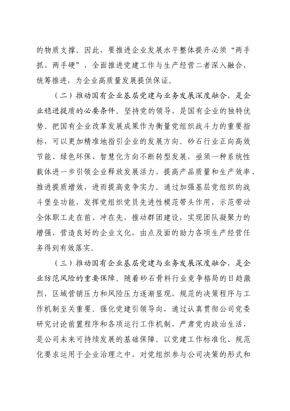 在推动基层党建与业务发展深度融合工作会议上的讲话（4255字）_第2页