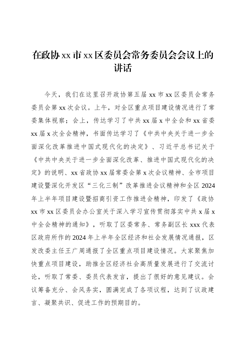 在政协xx市xx区委员会常务委员会会议上的讲话_第1页