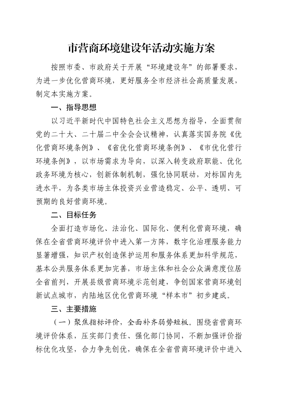 市营商环境建设年活动实施方案_第1页