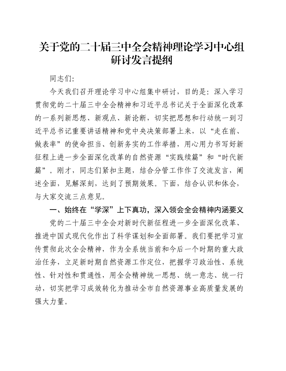 关于党的二十届三中全会精神理论学习中心组研讨发言提纲_第1页