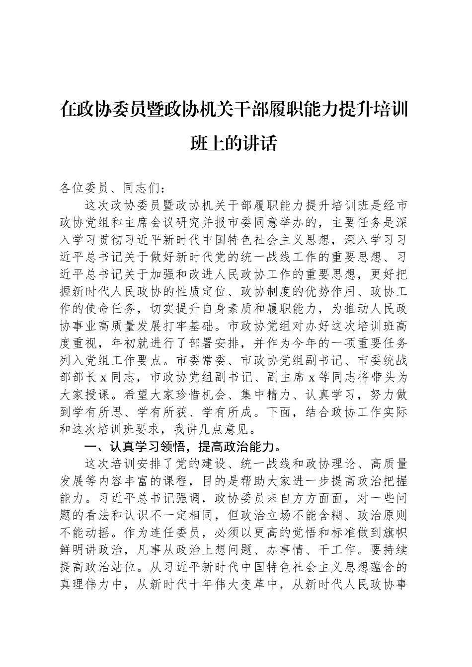 在政协委员暨政协机关干部履职能力提升培训班上的讲话_第1页