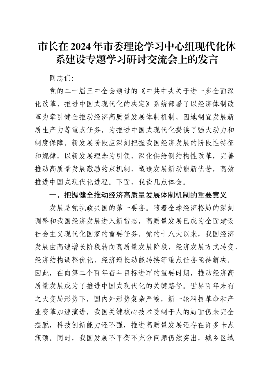市长在2024年中心组现代化体系建设专题学习研讨交流会上的发言_第1页