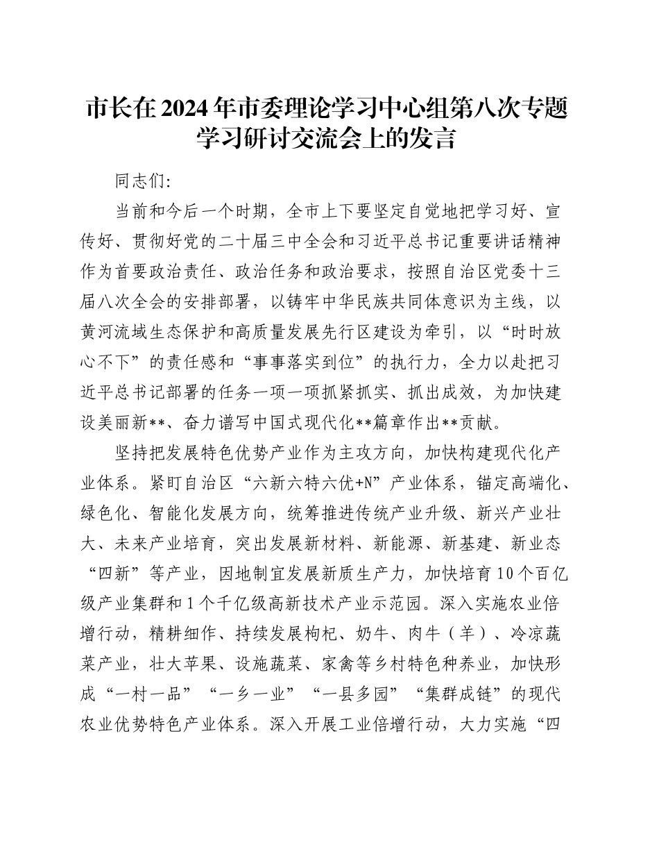 市长在2024年中心组第八次专题学习研讨交流会上的发言_第1页