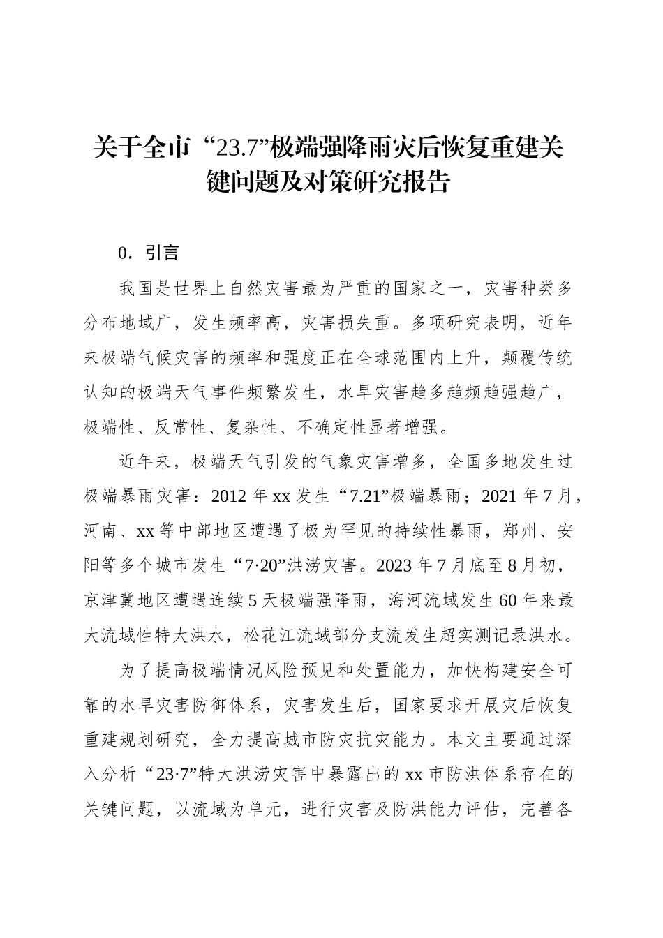 关于全市“23.7”极端强降雨灾后恢复重建关键问题及对策研究报告_第1页