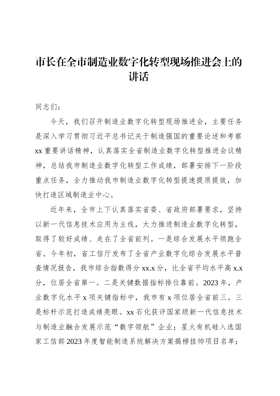 市长在全市制造业数字化转型现场推进会上的讲话_第1页