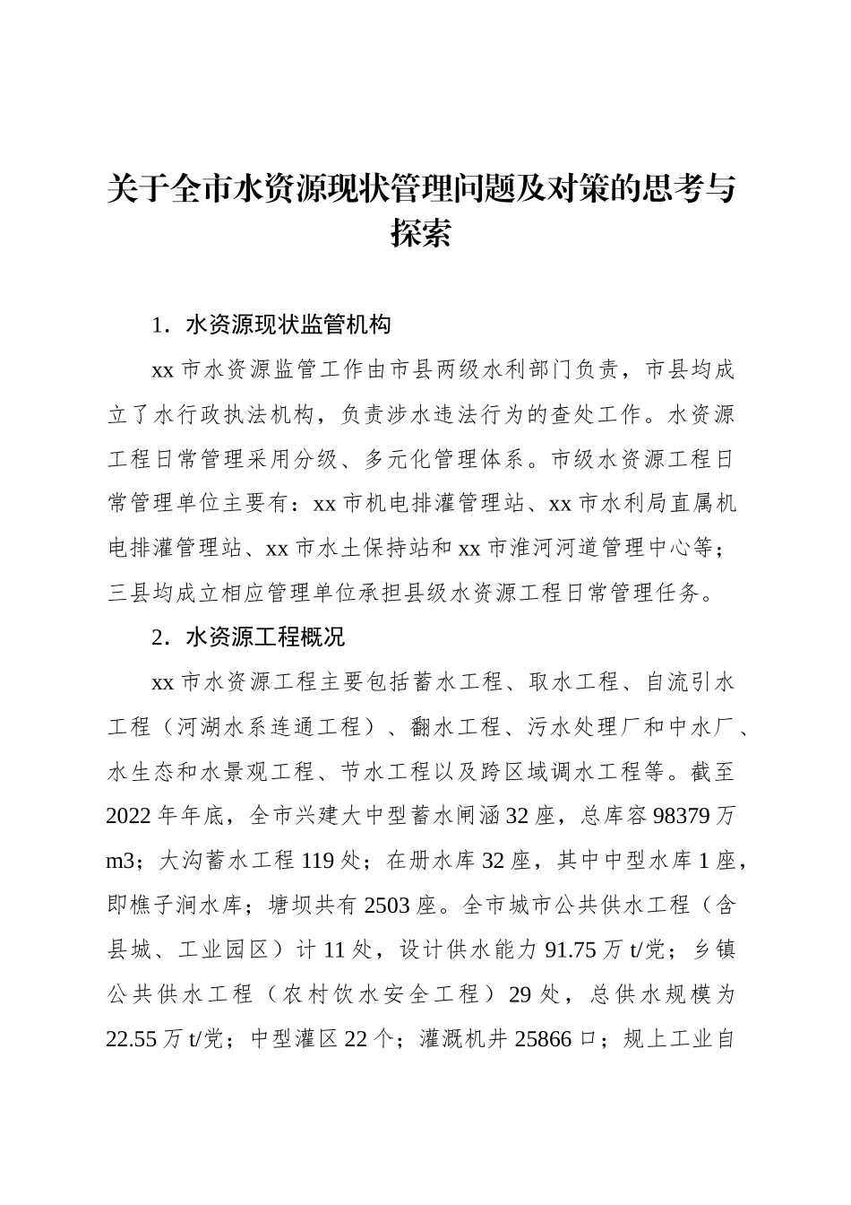 关于全市水资源现状管理问题及对策的思考与探索_第1页