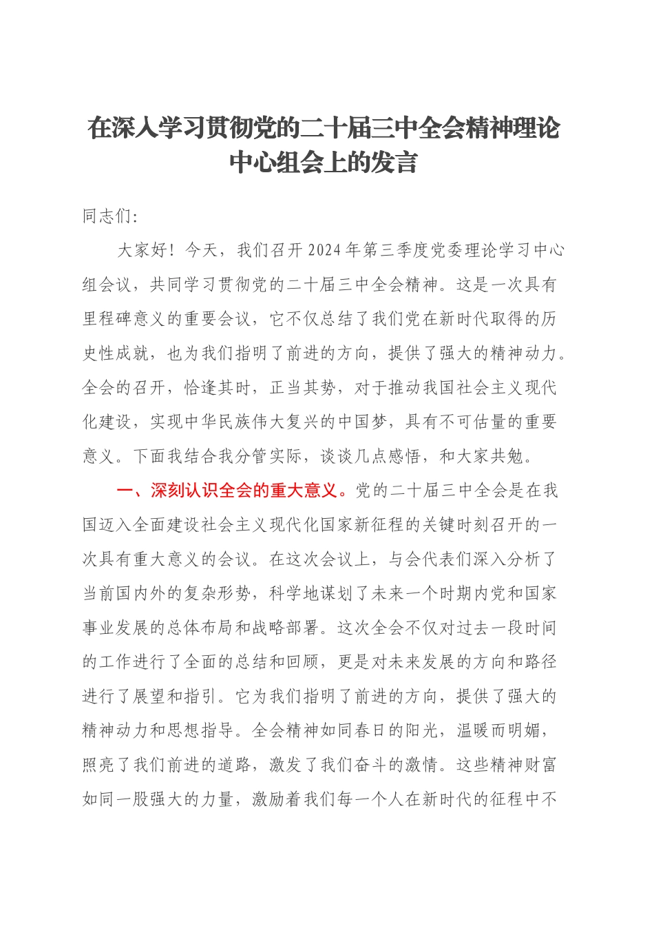 在深入学习贯彻党的二十届三中全会精神理论中心组会上的发言_第1页