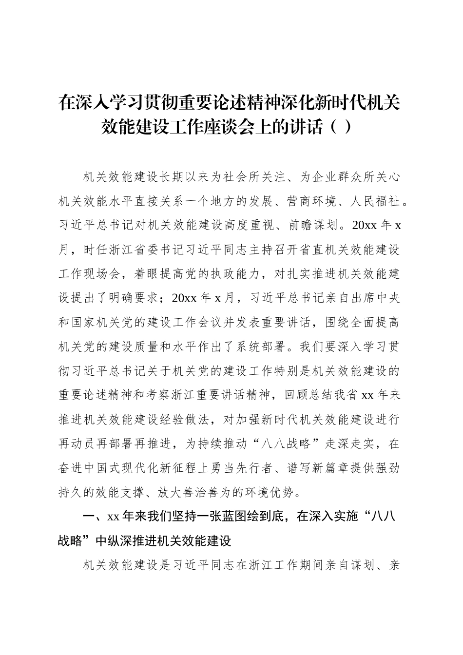 在深入学习贯彻重要论述精神深化新时代机关效能建设工作座谈会上的讲话（范文）_第1页