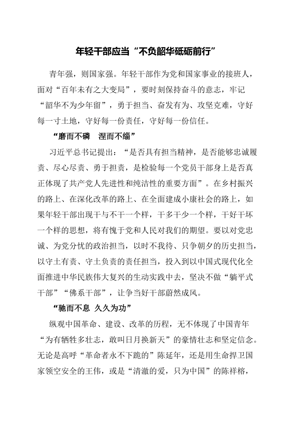 年轻干部应当“不负韶华砥砺前行”_第1页