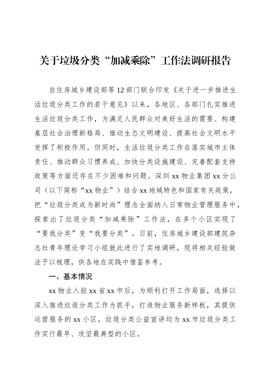 关于垃圾分类“加减乘除”工作法调研报告_第1页