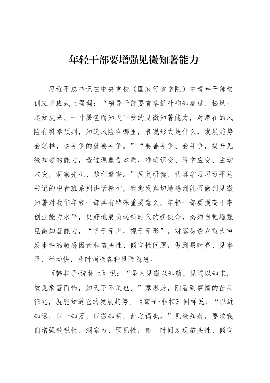 年轻干部要增强见微知著能力_第1页