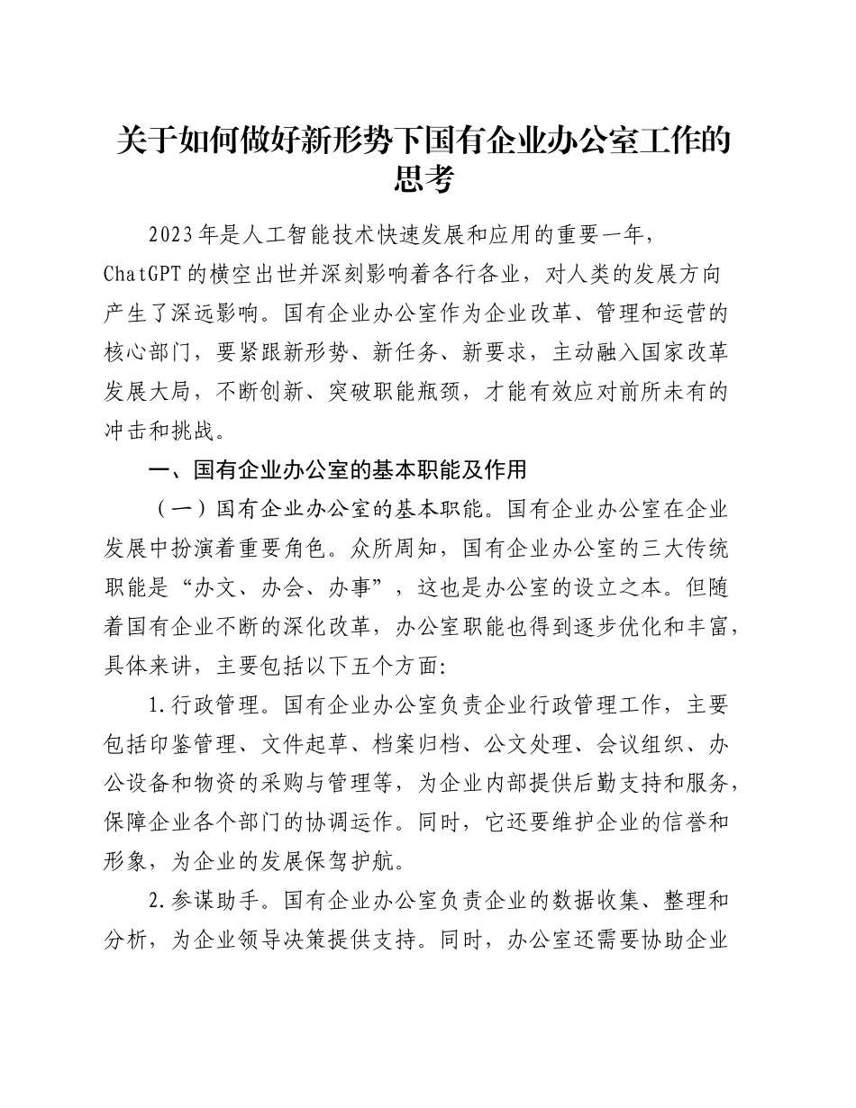 关于如何做好新形势下国有企业办公室工作的思考（调研报告）_第1页