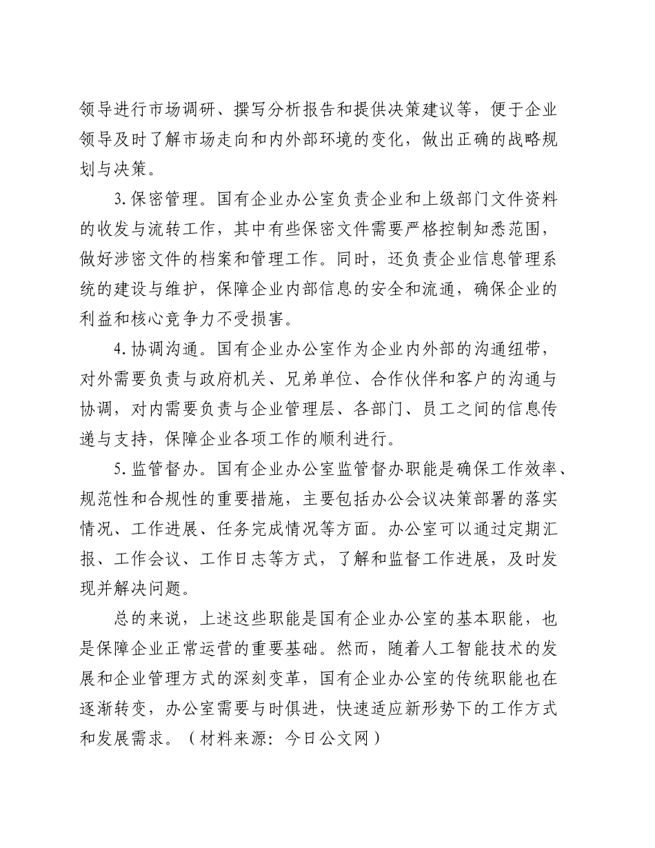 关于如何做好新形势下国有企业办公室工作的思考（调研报告）_第2页