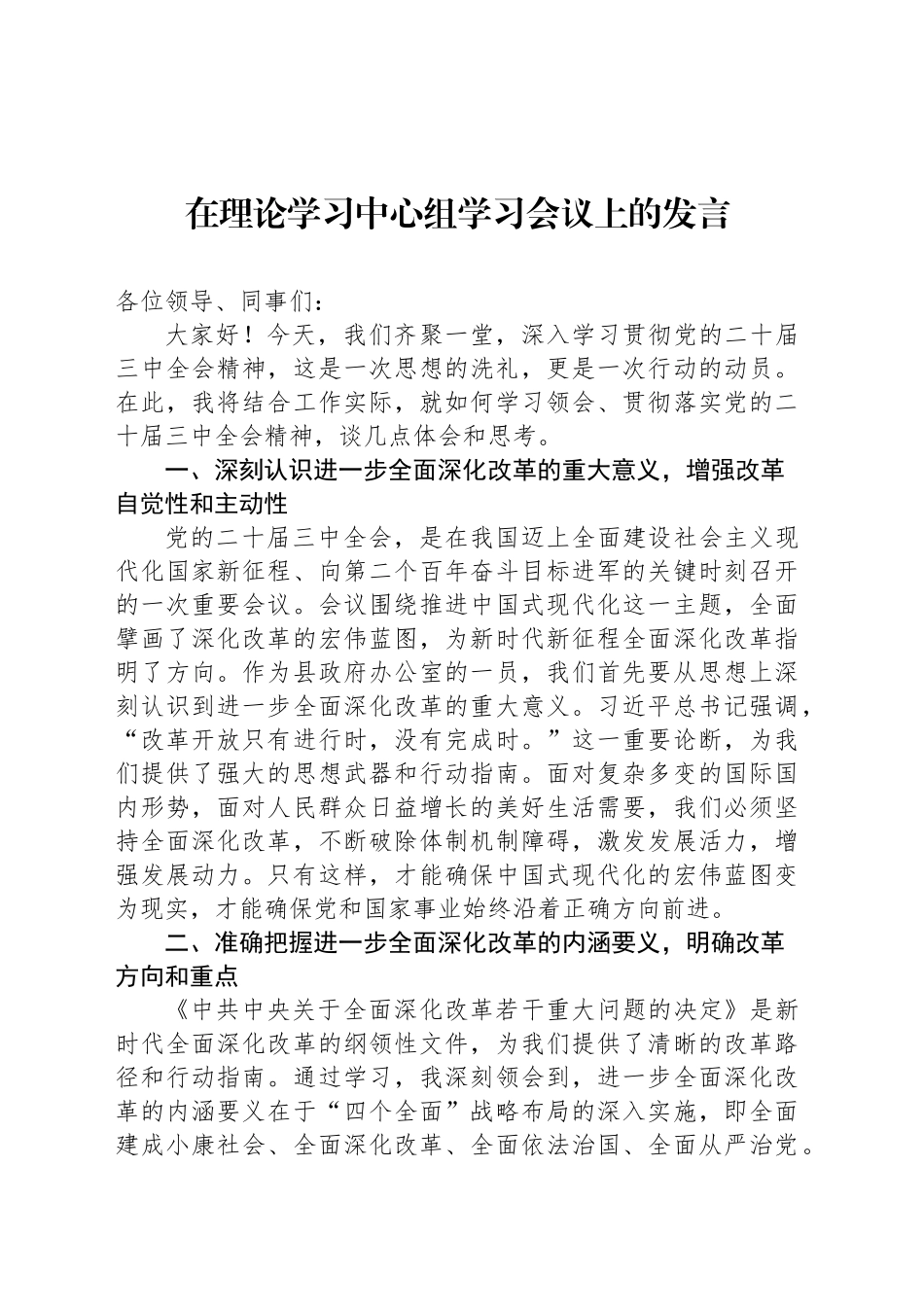 在理论学习中心组学习会议上的发言_第1页