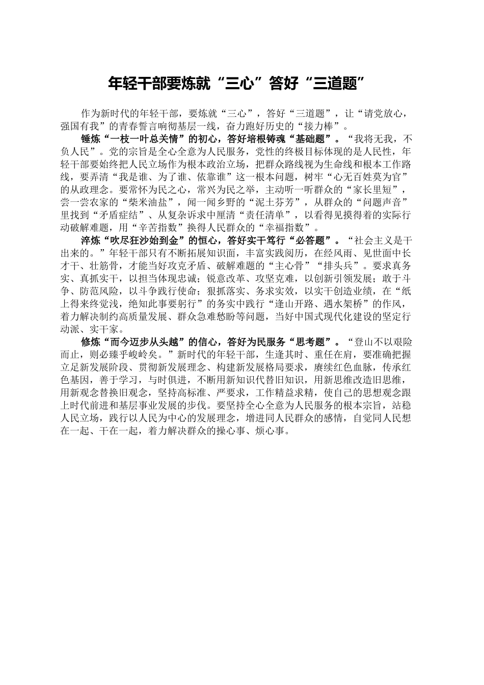 年轻干部要炼就“三心”答好“三道题”_第1页