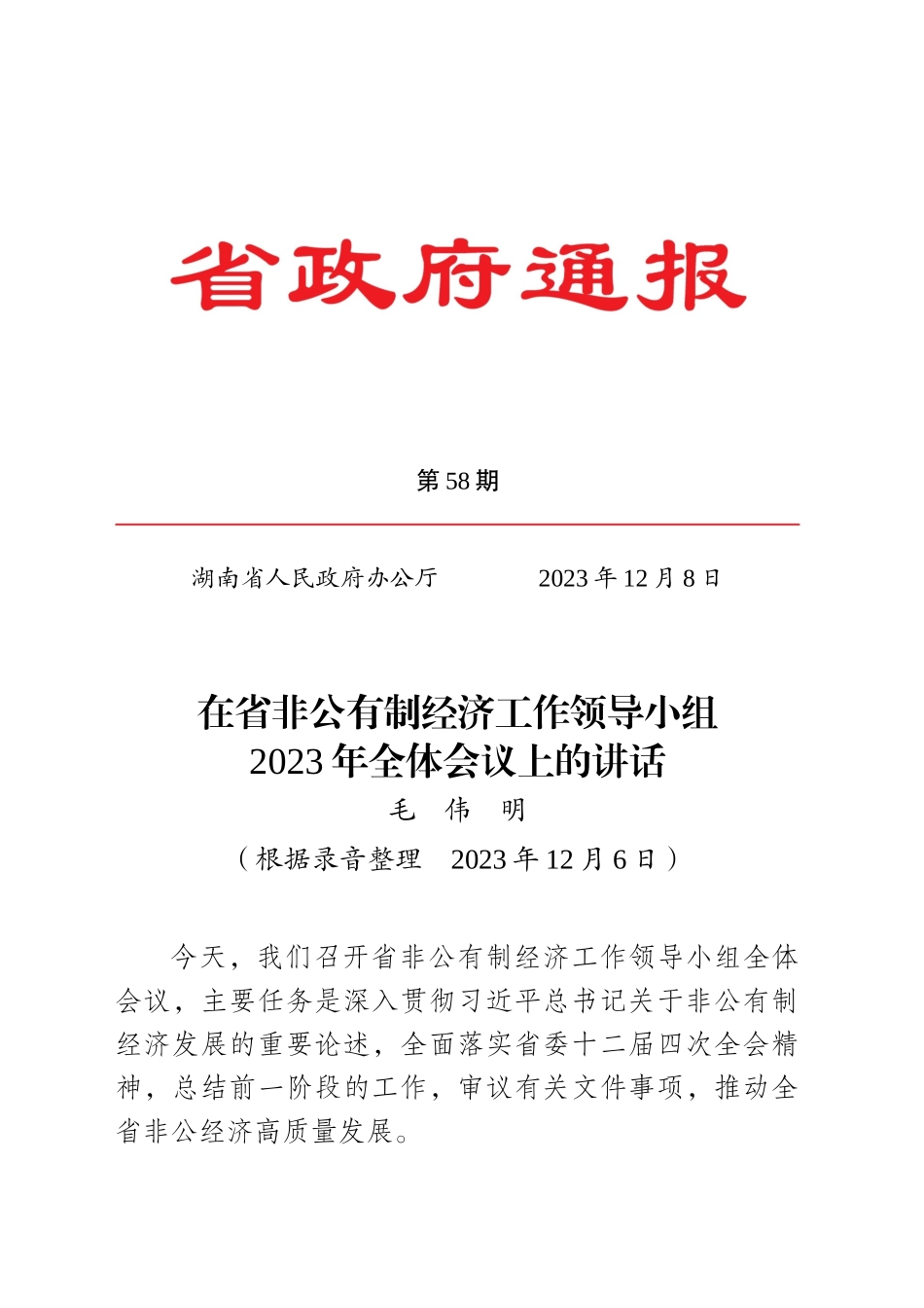 在省非公有制经济工作领导小组2023年全体会议上的讲话_第1页