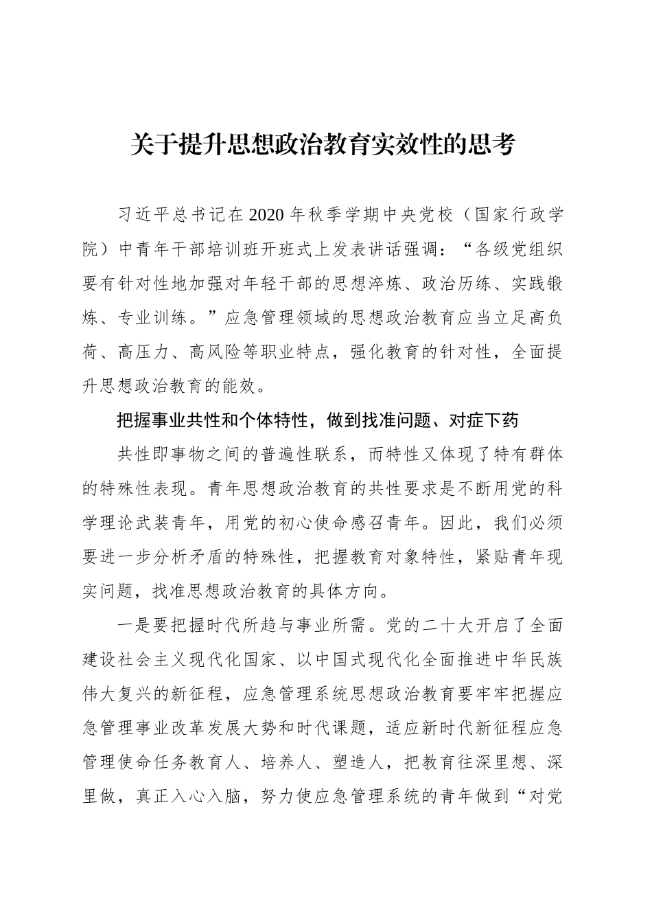 关于提升思想政治教育实效性的思考_第1页