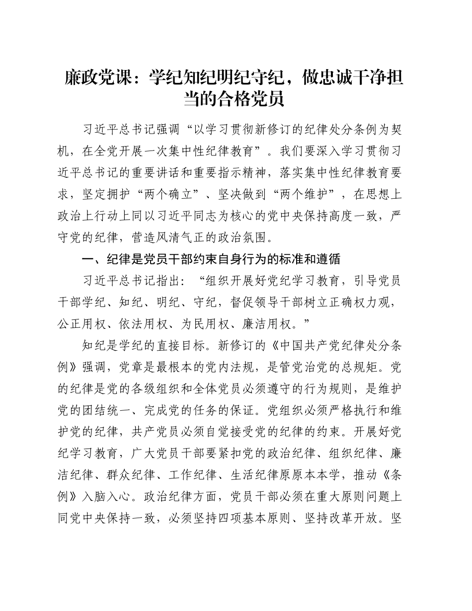 廉政党课：学纪知纪明纪守纪，做忠诚干净担当的合格党员_第1页