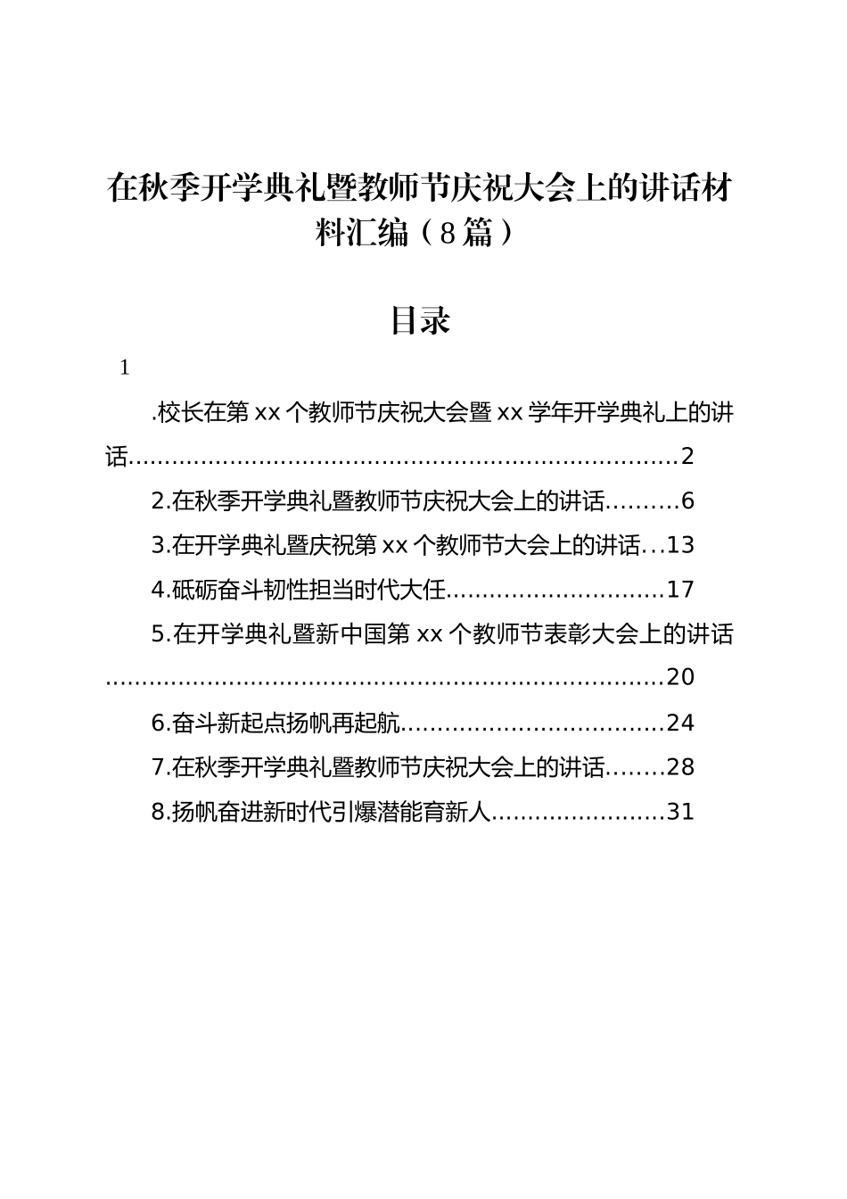 在秋季开学典礼暨教师节庆祝大会上的讲话材料汇编（8篇）_第1页