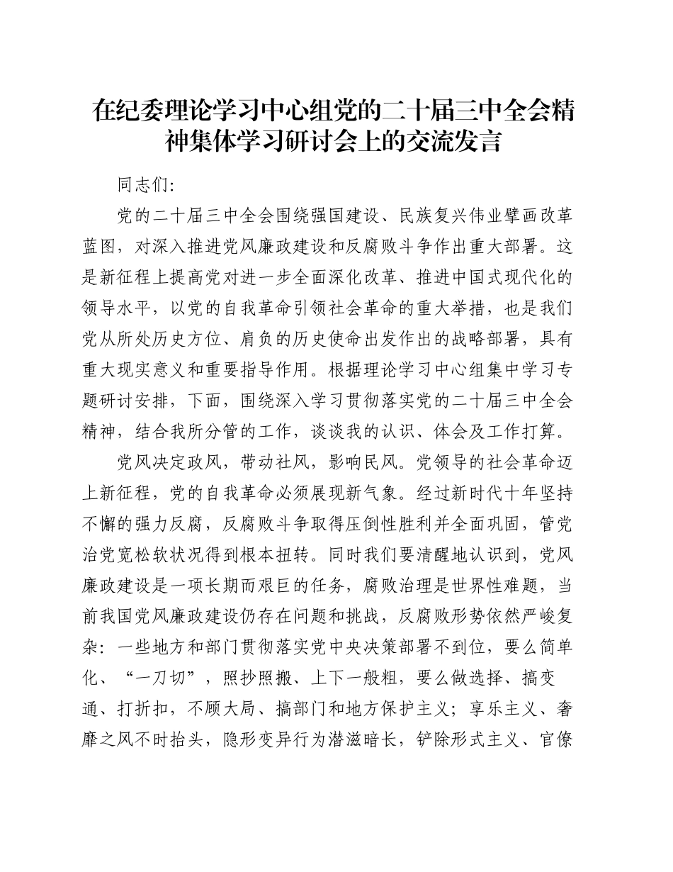 在纪委理论学习中心组党的二十届三中全会精神集体学习研讨会上的交流发言_第1页