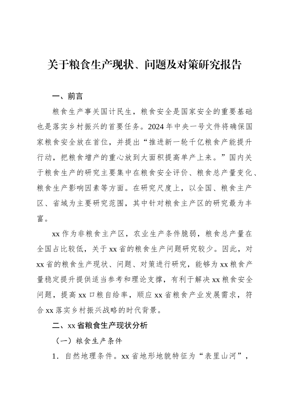 关于粮食生产现状、问题及对策研究报告_第1页