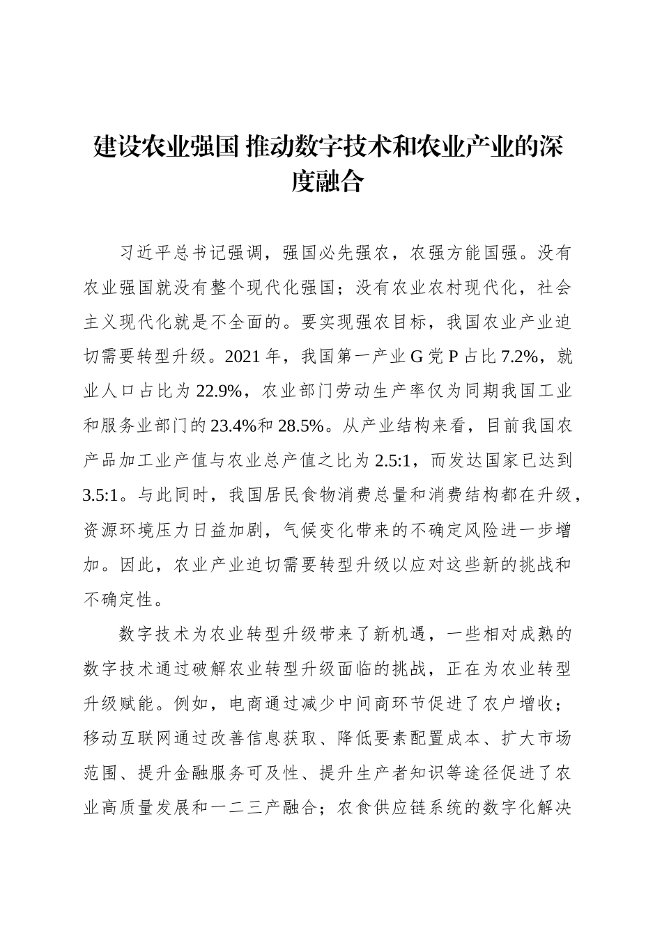 建设农业强国 推动数字技术和农业产业的深度融合_第1页