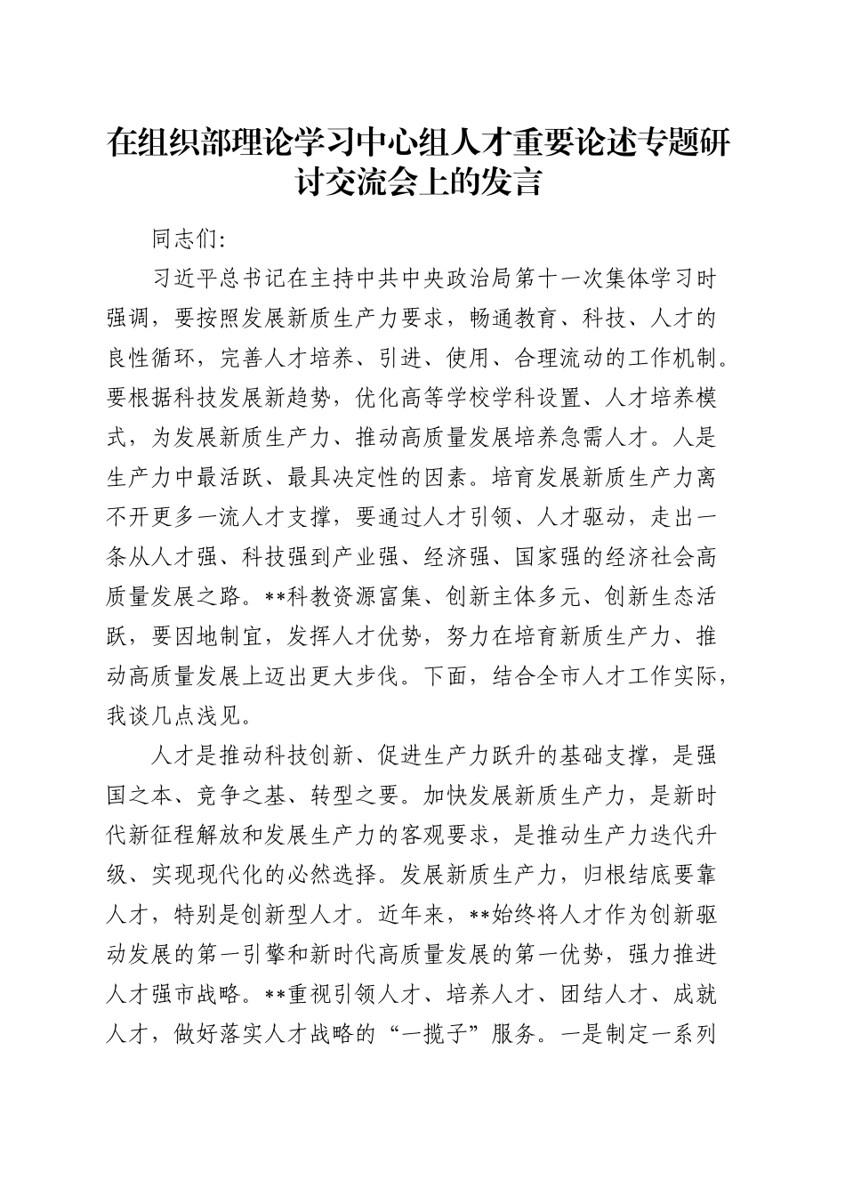 在组织部中心组人才重要论述专题研讨交流会上的发言_第1页