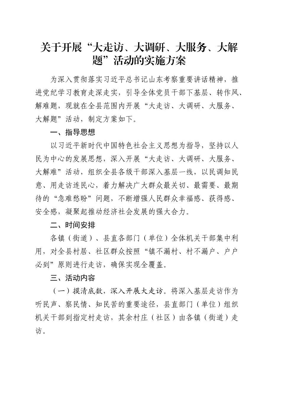 开展“大走访、大调研、大服务、大解题”活动的实施方案_第1页