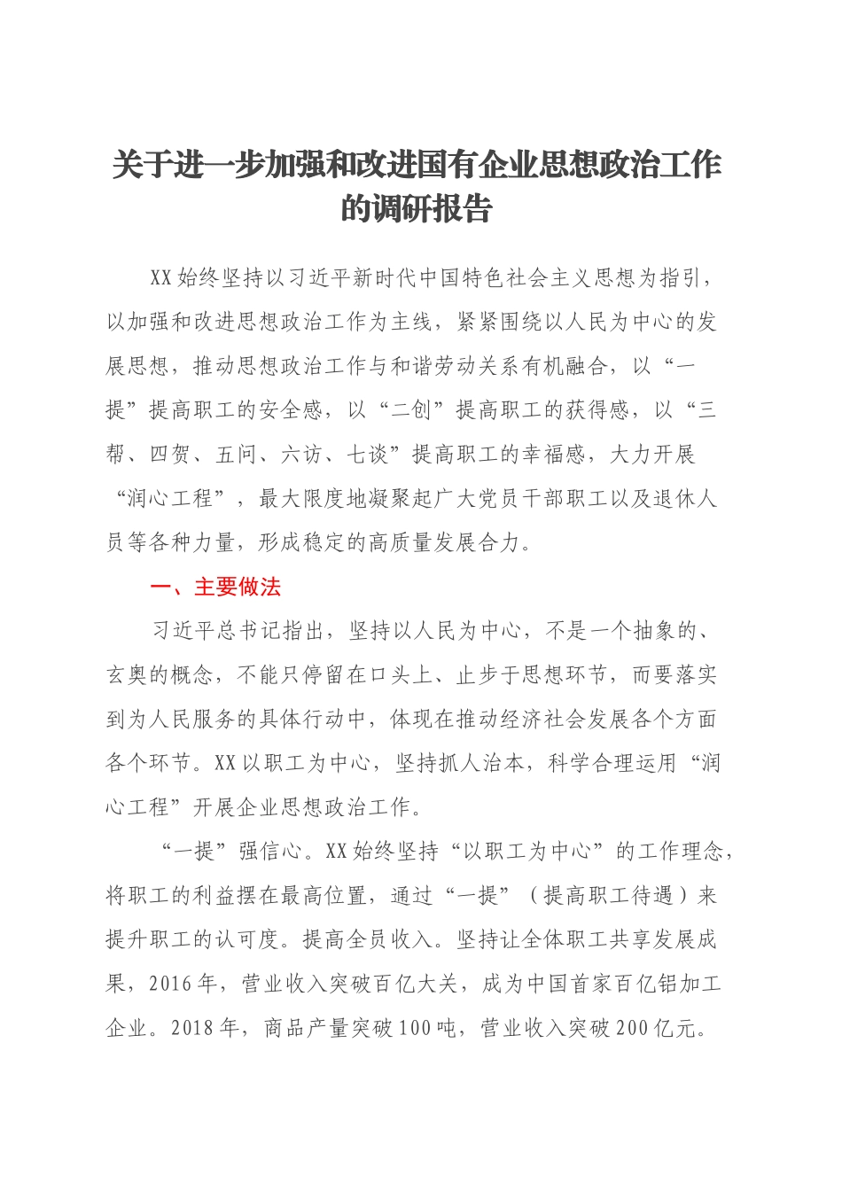 关于进一步加强和改进国有企业思想政治工作的调研报告_第1页