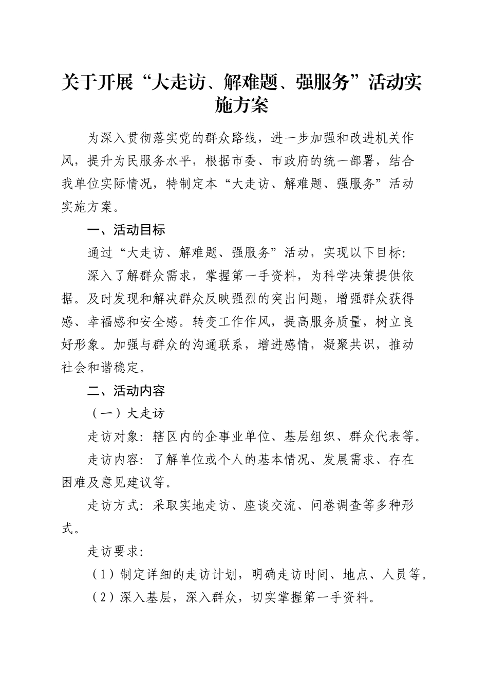 开展“大走访、解难题、强服务”活动实施方案_第1页