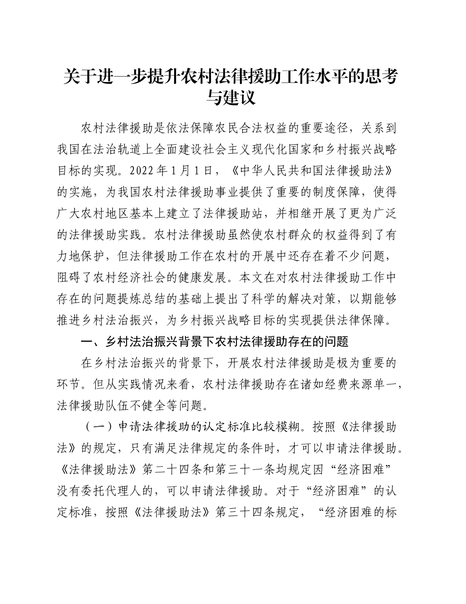 关于进一步提升农村法律援助工作水平的思考与建议（调研报告）_第1页