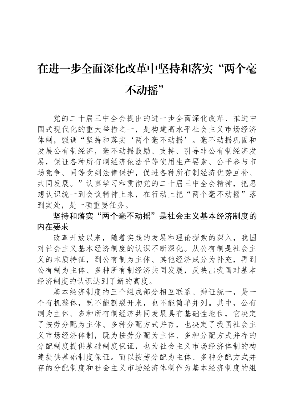 在进一步全面深化改革中坚持和落实“两个毫不动摇”_第1页