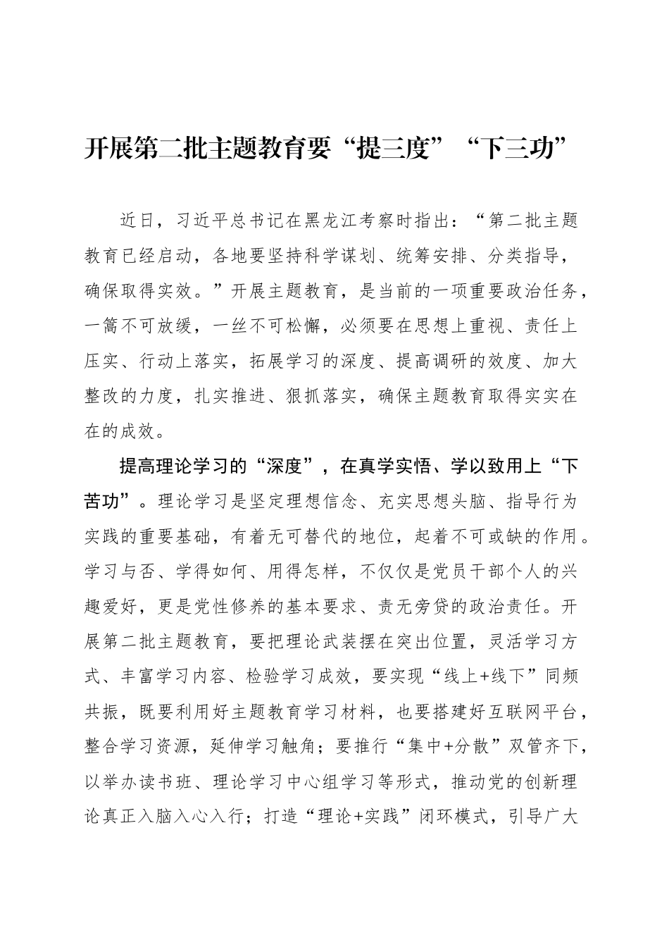 开展第二批主题教育要“提三度”“下三功”_第1页