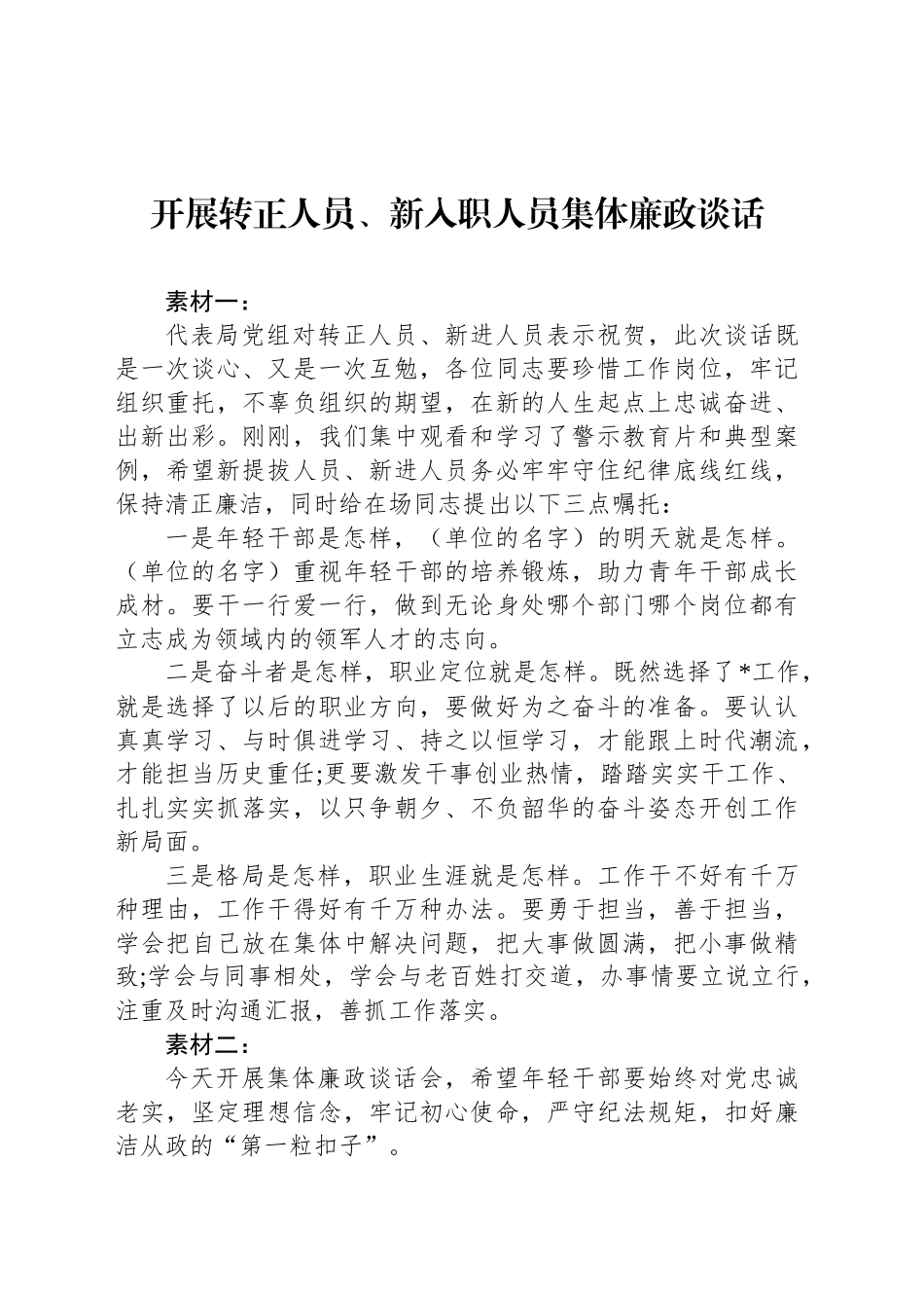 开展转正人员、新入职人员集体廉政谈话_第1页