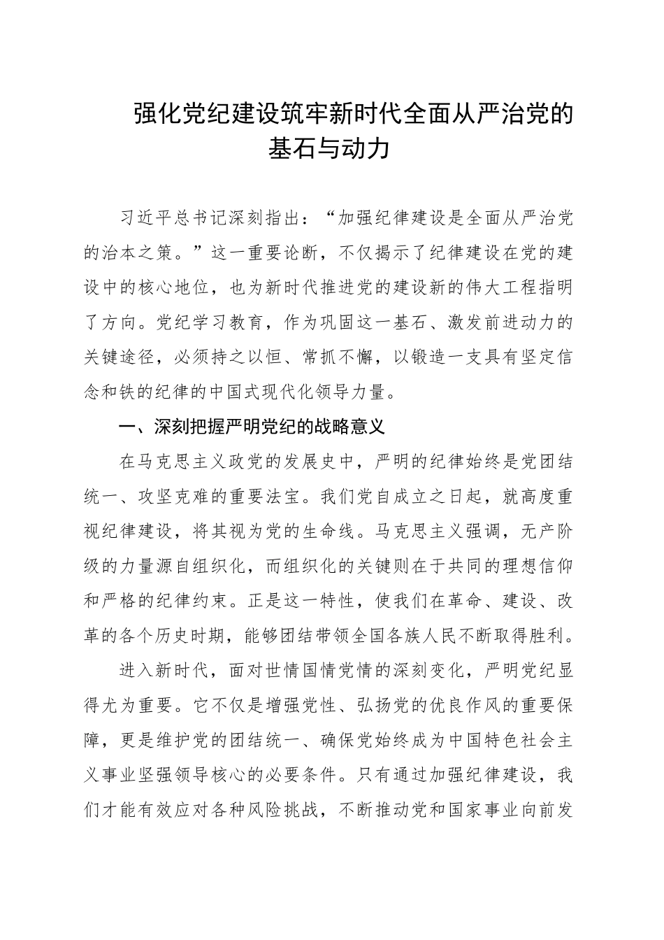 强化党纪建设筑牢新时代全面从严治党的基石与动力_第1页