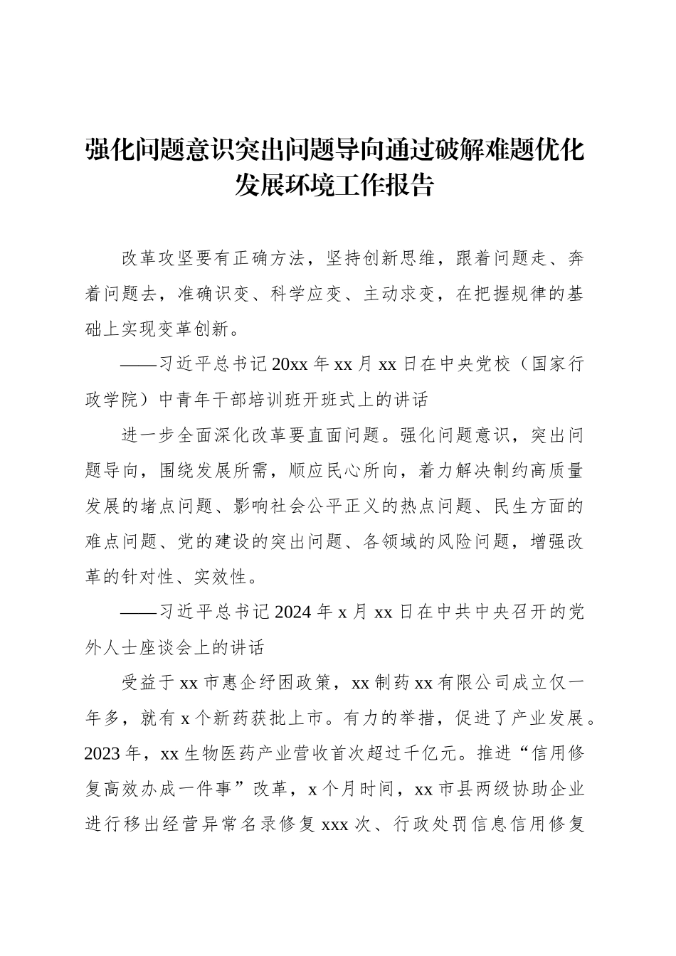 强化问题意识突出问题导向通过破解难题优化发展环境工作报告_第1页