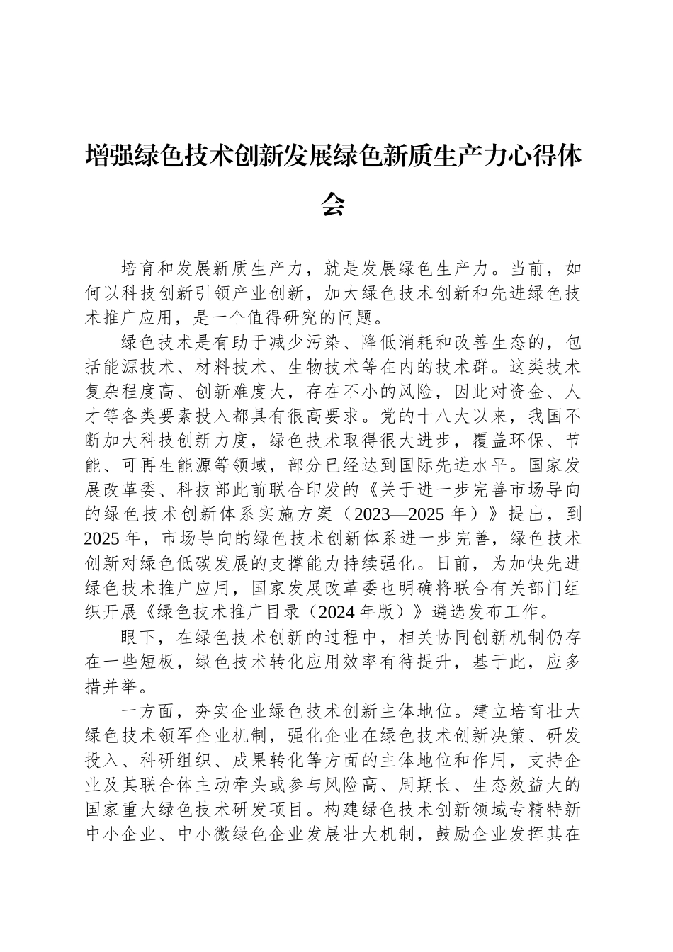 增强绿色技术创新发展绿色新质生产力心得体会_第1页