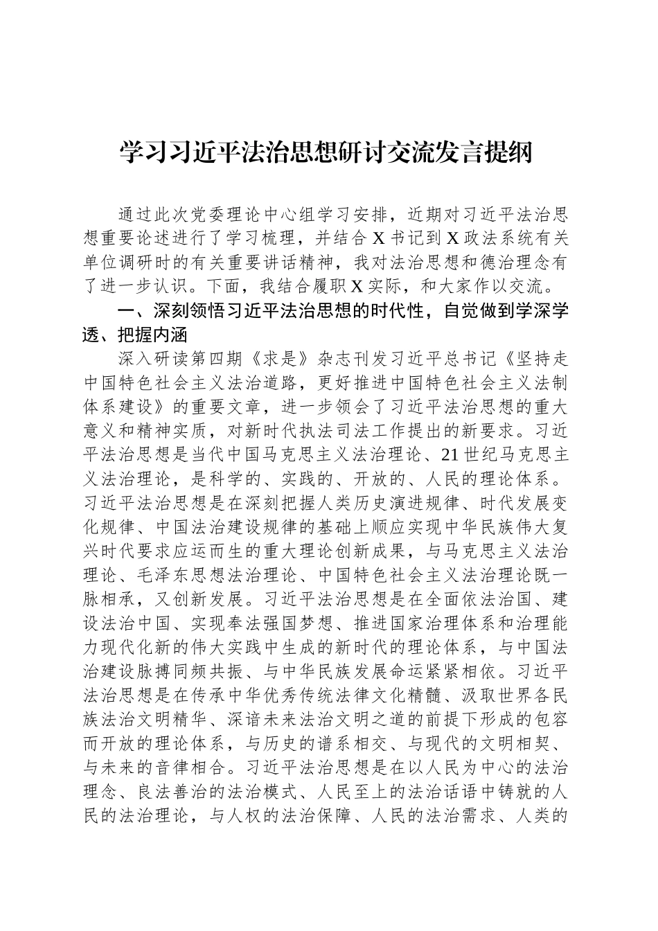 学习习近平法治思想研讨交流发言提纲_第1页