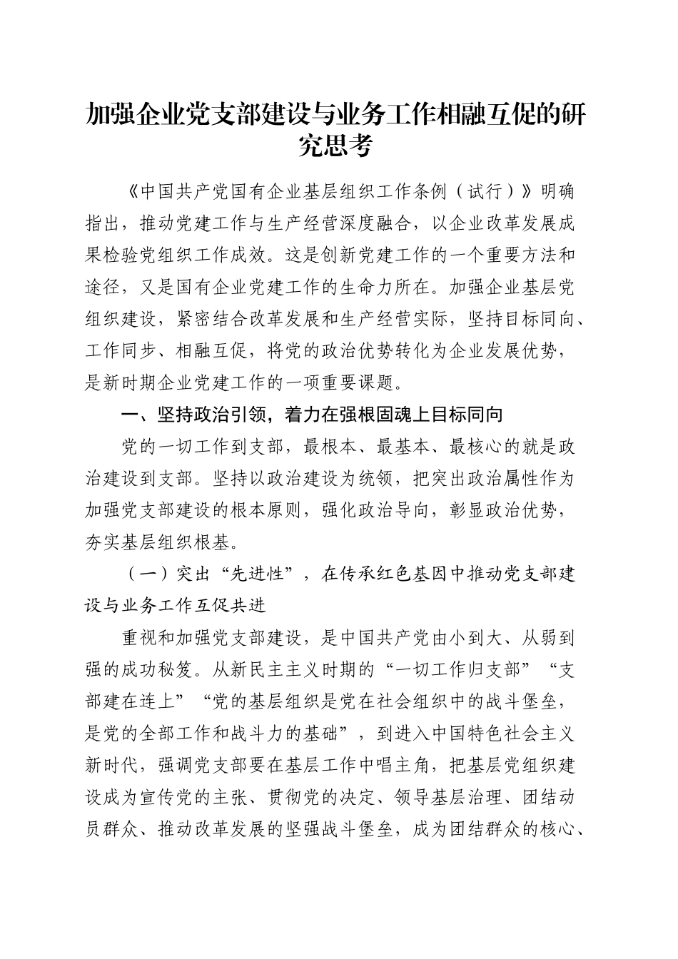 加强企业党支部建设与业务工作相融互促的研究思考（调研报告参考）_第1页