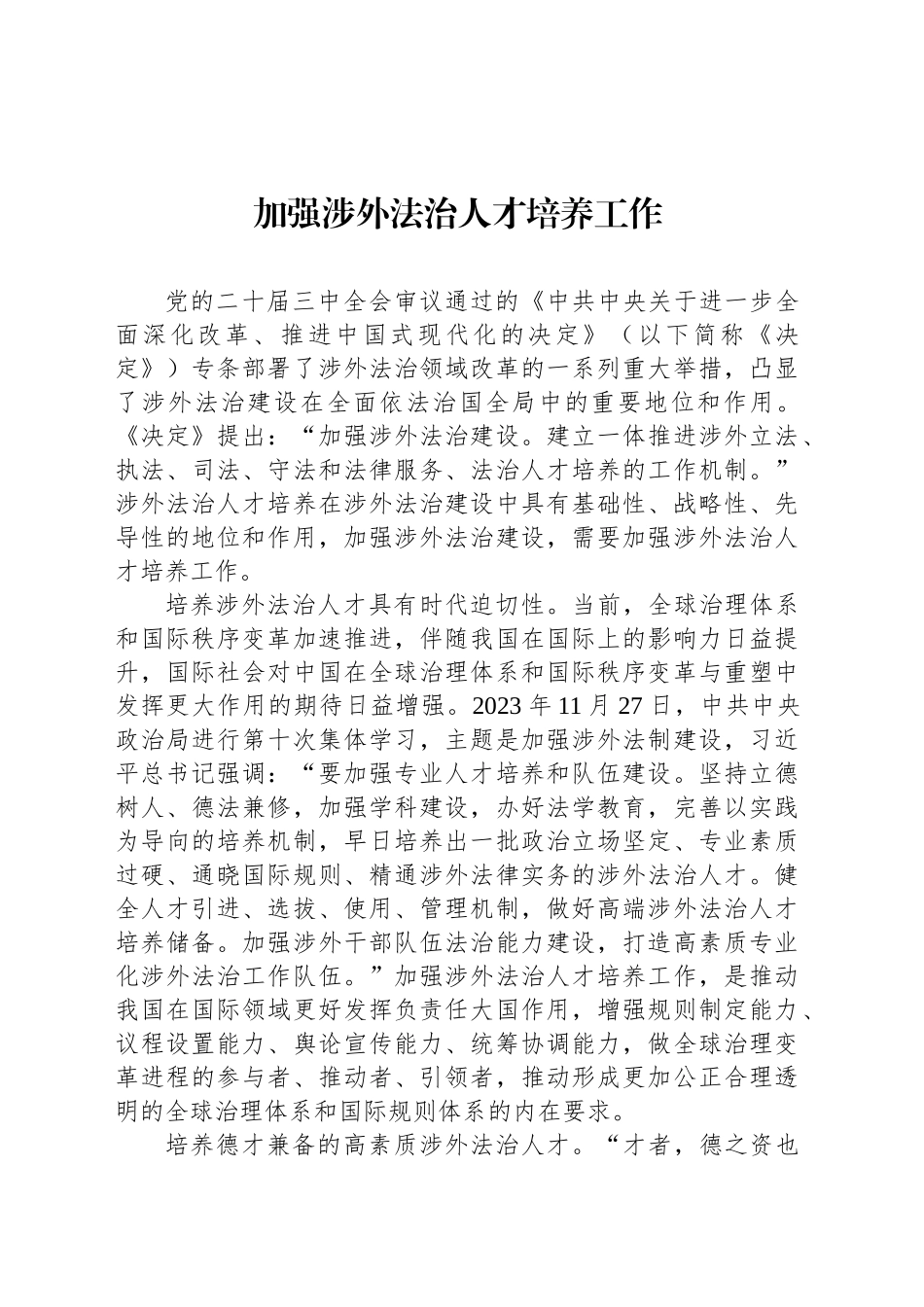 加强涉外法治人才培养工作_第1页