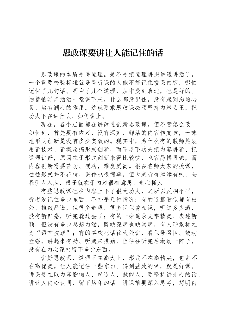 思政课要讲让人能记住的话_第1页