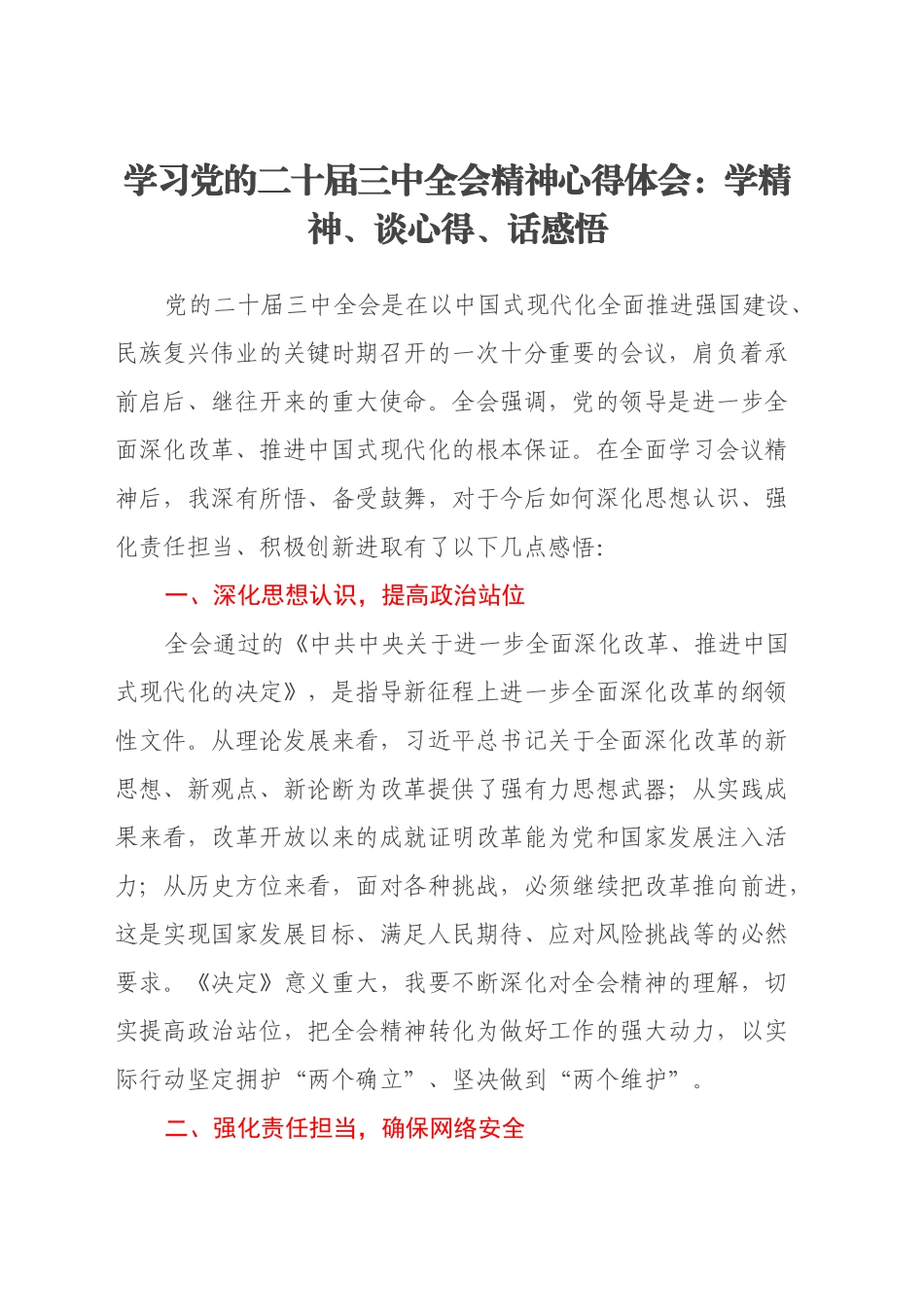 学习党的二十届三中全会精神心得体会：学精神、谈心得、话感悟_第1页