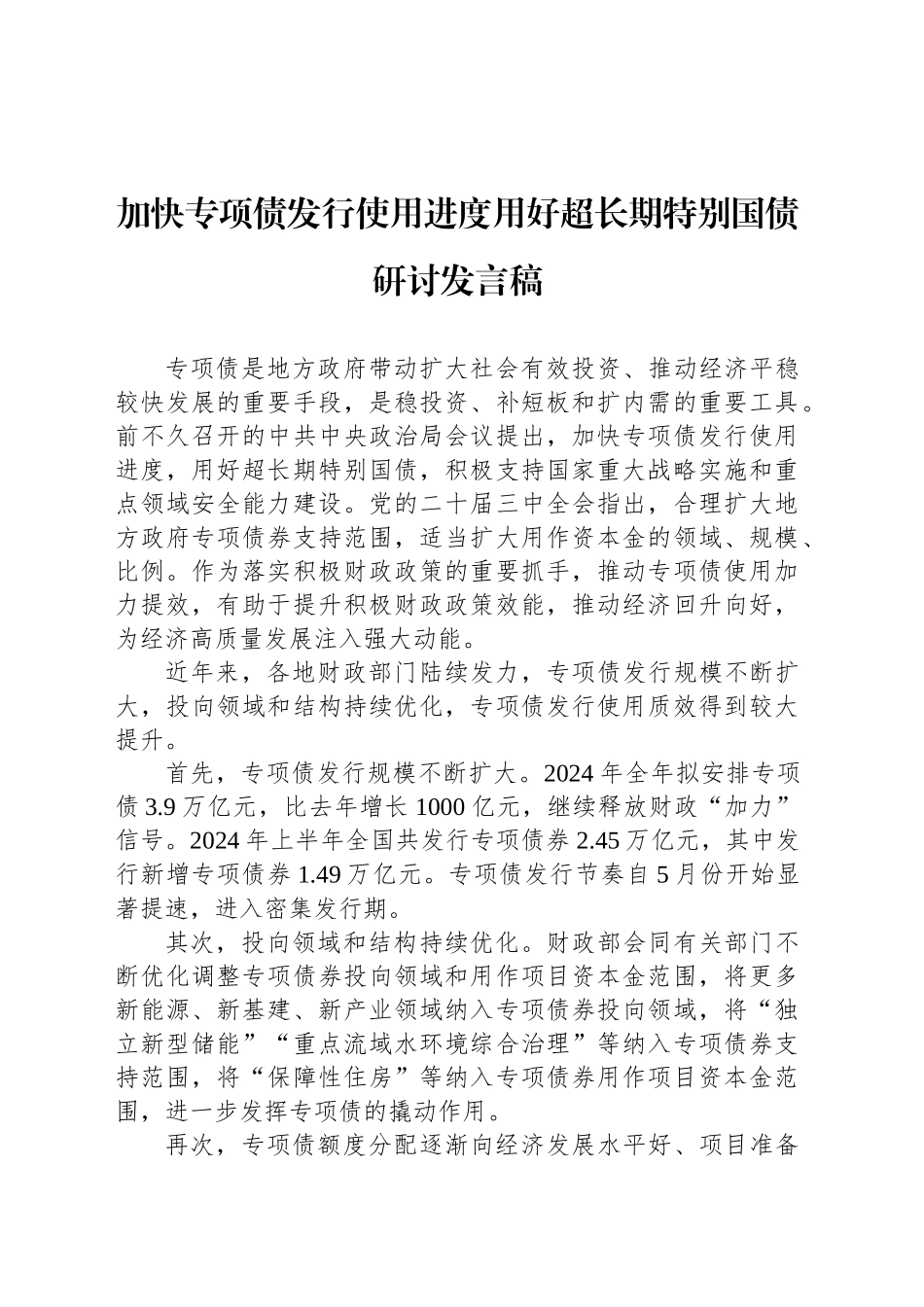 加快专项债发行使用进度用好超长期特别国债研讨发言稿_第1页
