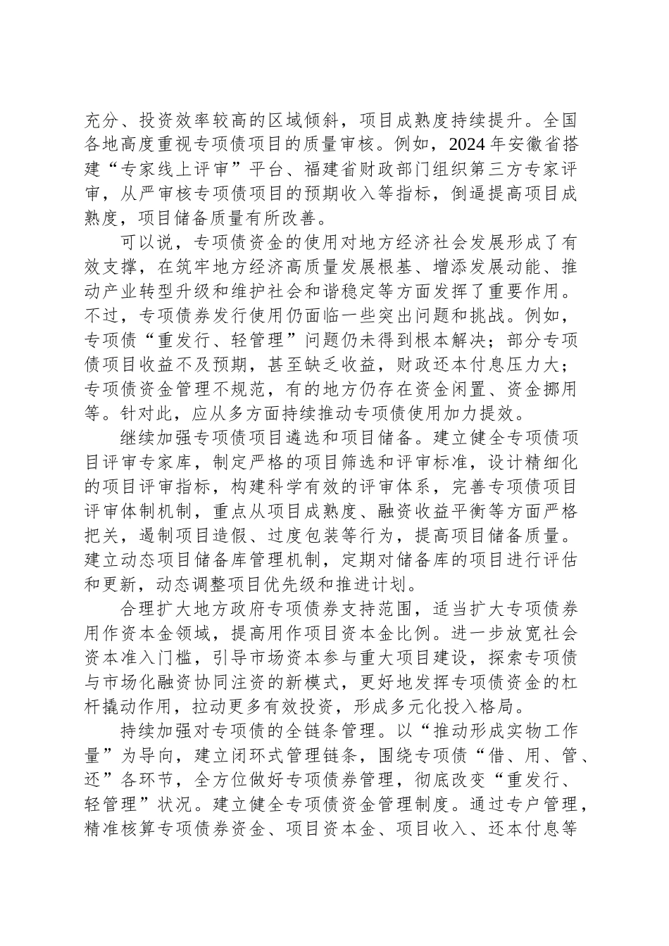 加快专项债发行使用进度用好超长期特别国债研讨发言稿_第2页