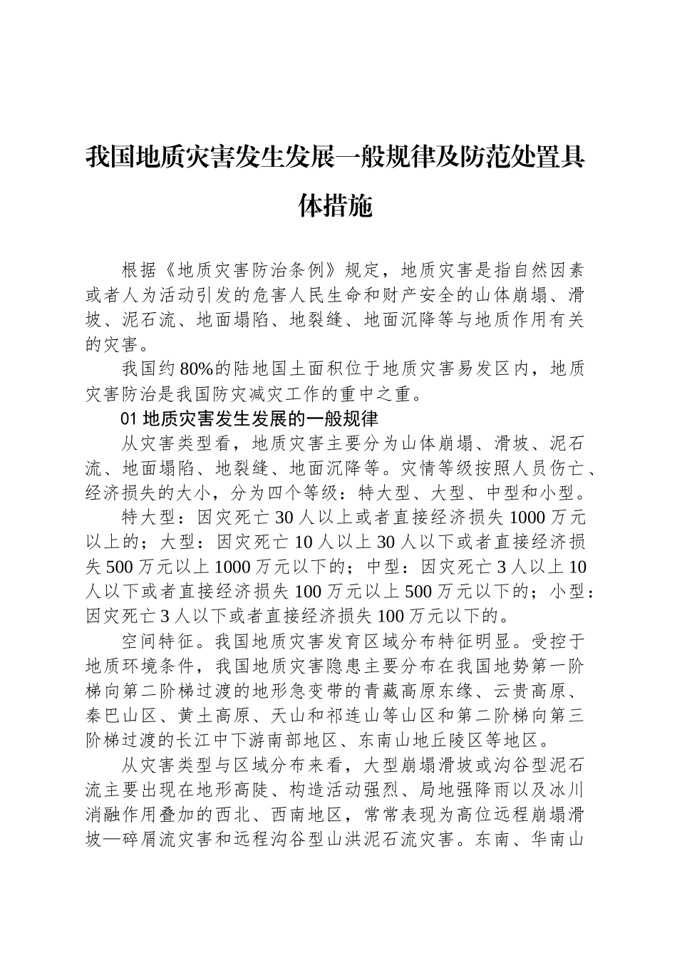 我国地质灾害发生发展一般规律及防范处置具体措施_第1页