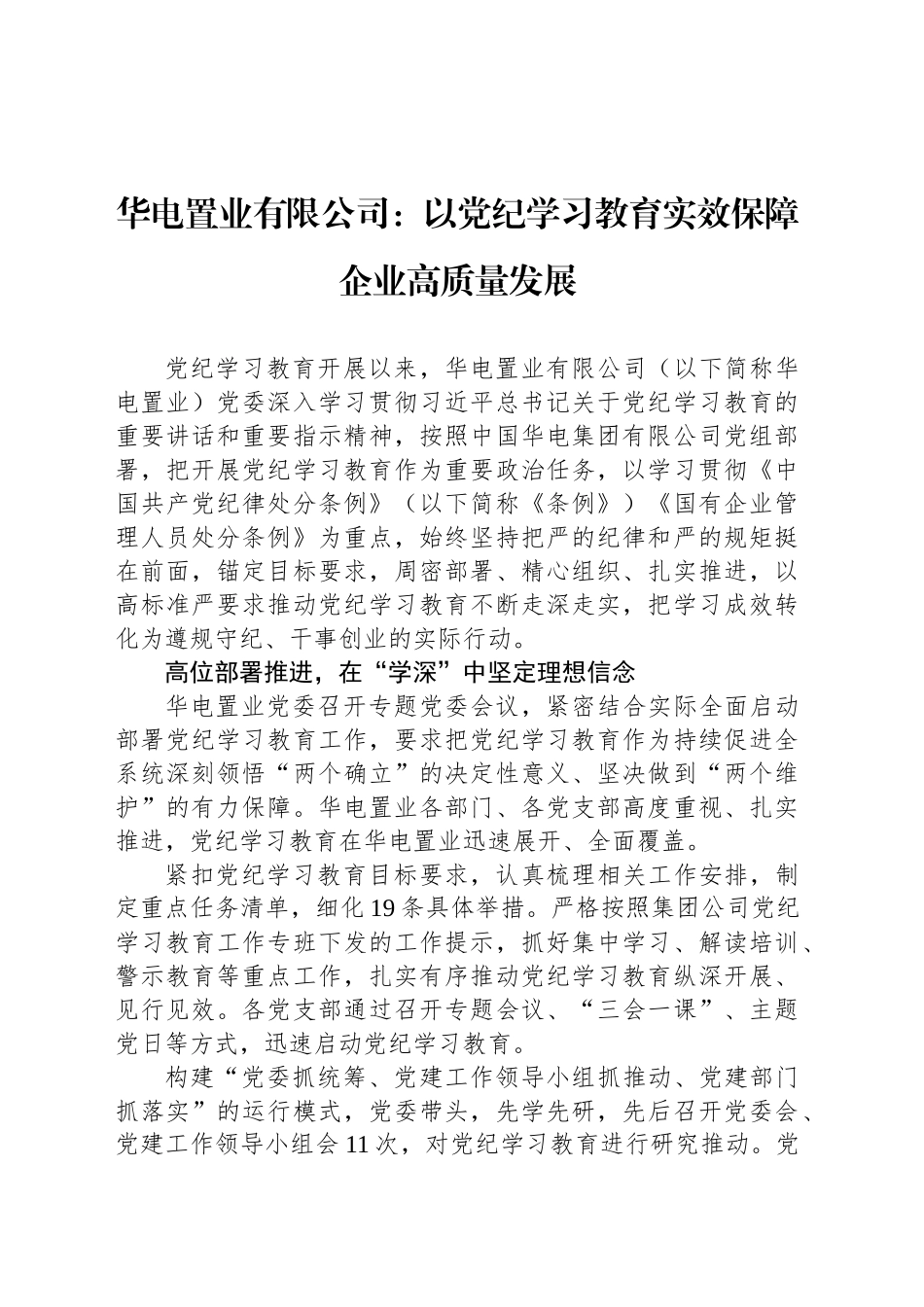 华电置业有限公司：以党纪学习教育实效保障企业高质量发展_第1页