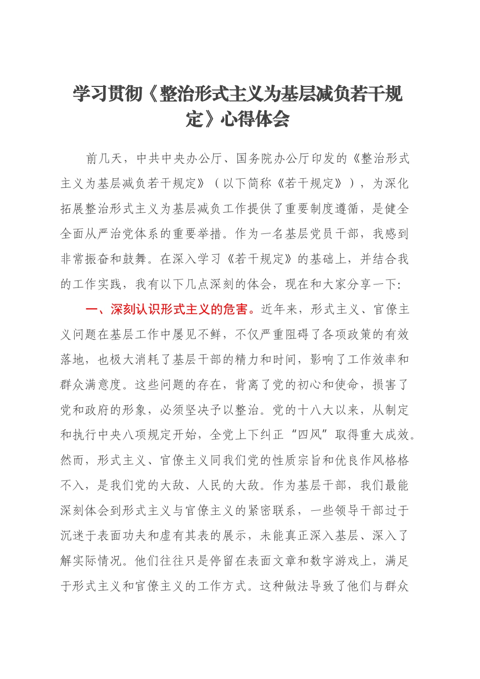 学习贯彻《整治形式主义为基层减负若干规定》心得体会_第1页